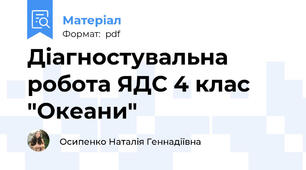 Діагностувальна робота ЯДС 4 клас "Океани"