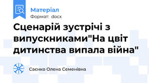 Сценарій зустрічі з випускниками"На цвіт дитинства випала війна"