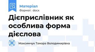 Дієприслівник як особлива форма дієслова