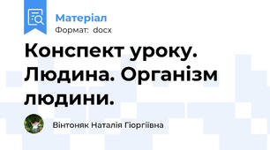Конспект уроку. Людина. Організм людини.