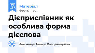 Дієприслівник як особлива форма дієслова