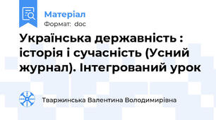 Українська державність : історія і сучасність (Усний журнал). Інтегрований урок