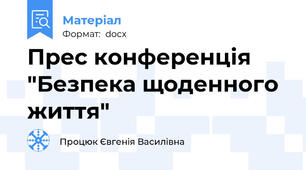 Прес конференція "Безпека щоденного життя"