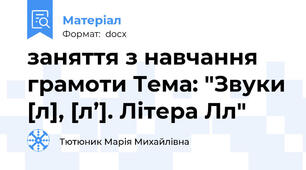 заняття з навчання грамоти Тема: "Звуки [л], [л’]. Літера Лл"