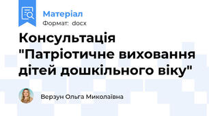 Консультація "Патріотичне виховання дітей дошкільного віку"