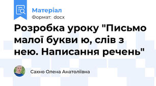 Розробка уроку "Письмо малої букви ю, слів з нею. Написання речень"