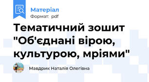 Тематичний зошит "Об'єднані вірою, культурою, мріями"