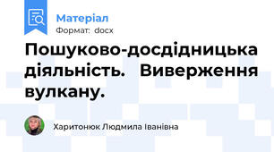 Пошуково-досдідницька діяльність.   Виверження вулкану.