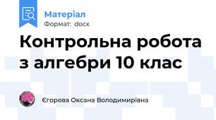 Контрольна робота з алгебри 10 клас
