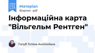 Інформаційна карта "Вільгельм Рентген"