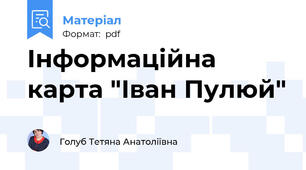 Інформаційна карта "Іван Пулюй"