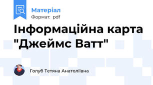 Інформаційна карта "Джеймс Ватт"