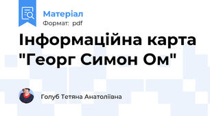 Інформаційна карта "Георг Симон Ом"