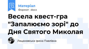 Весела квест-гра "Запалюємо зорі" до Дня Святого Миколая