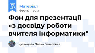 Фон для презентації «з досвіду роботи вчителя інформатики"