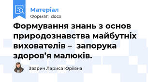 Формування знань з основ природознавства майбутніх вихователів –  запорука здоров’я малюків.