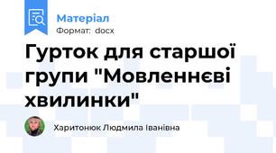 Гурток для старшої групи "Мовленнєві хвилинки"