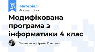 Модифікована програма з інформатики 4 клас