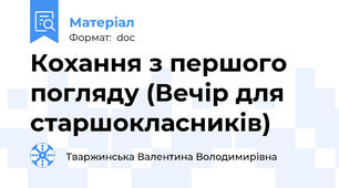 Кохання з першого погляду (Вечір для старшокласників)