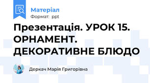 Презентація. УРОК 15. ОРНАМЕНТ. ДЕКОРАТИВНЕ БЛЮДО