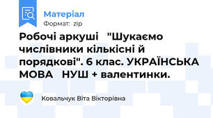 Робочі аркуші   "Шукаємо числівники кількісні й порядкові". 6 клас. УКРАЇНСЬКА МОВА   НУШ + валентинки.