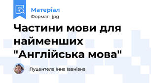 Частини мови для найменших "Англійська мова"
