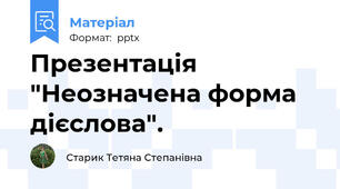 Презентація "Неозначена форма дієслова".