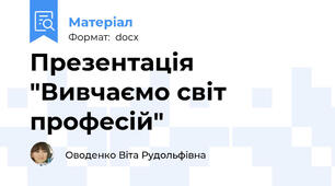 Презентація  "Вивчаємо світ професій"