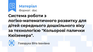 Система роботи з логіко-математичного розвитку для дітей середнього дошкільного віку за технологією "Кольорові палички Кюїзенера".