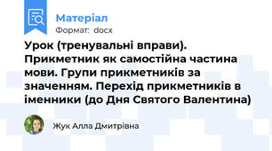 Урок (тренувальні вправи). Прикметник як самостійна частина мови. Групи прикметників за значенням. Перехід прикметників в іменники (до Дня Святого Валентина)