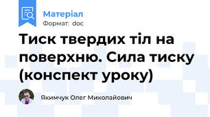 Тиск твердих тіл на поверхню. Сила тиску (конспект уроку)