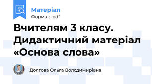 Вчителям 3 класу. Дидактичний матеріал «Основа слова»