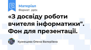 «З досвіду роботи вчителя інформатики". Фон для презентації.