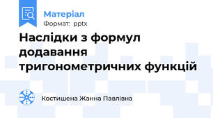 Наслідки з формул додавання тригонометричних функцій