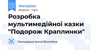 Розробка мультимедійної казки "Подорож Краплинки"