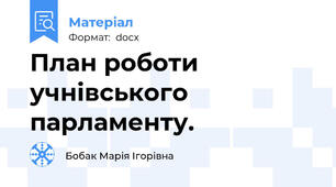 План роботи учнівського парламенту.