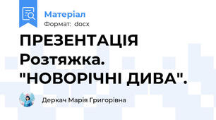 ПРЕЗЕНТАЦІЯ Розтяжка. "НОВОРІЧНІ ДИВА".