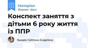 Конспект заняття з дітьми 6 року життя із ППР