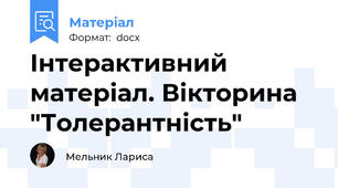 Інтерактивний матеріал. Вікторина "Толерантність"