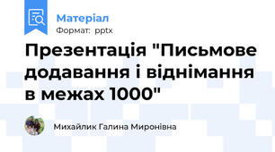 Презентація "Письмове додавання і віднімання в межах 1000"