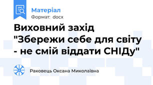 Виховний захід "Збережи себе для світу - не смій віддати СНІДу"