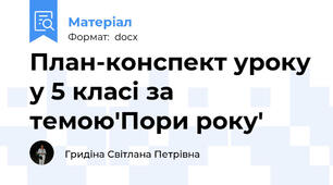 План-конспект уроку у 5 класі за темою'Пори року'