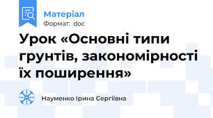 Урок «Основні типи грунтів, закономірності їх поширення»