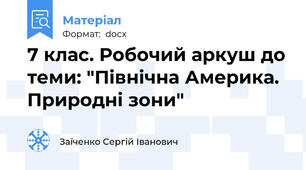 7 клас. Робочий аркуш до теми: "Північна Америка. Природні зони"