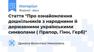 Стаття "Про ознайомлення дошкільників з народними й державними українськими символами ( Прапор, Гімн, Герб)"