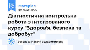 Діагностична контрольна робота з інтегрованого курсу "Здоров'я, безпека та добробут"