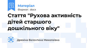 Стаття "Рухова активність дітей старшого дошкільного віку"