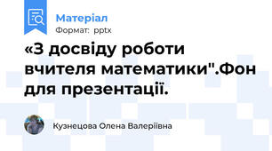 «З досвіду роботи вчителя математики".Фон для презентації.