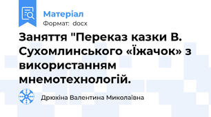 Заняття "Переказ казки В. Сухомлинського «Їжачок» з використанням мнемотехнологій.