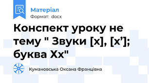Конспект уроку не тему " Звуки [х], [х’]; буква Хх"